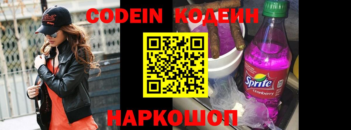 Кодеин напиток Lean (лин) Балаково